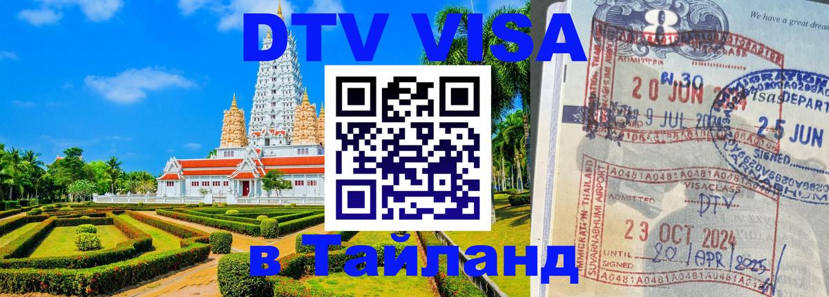 VISA в Тайланд для удалёнщиков VISA в Тайланд для удалёнщиков