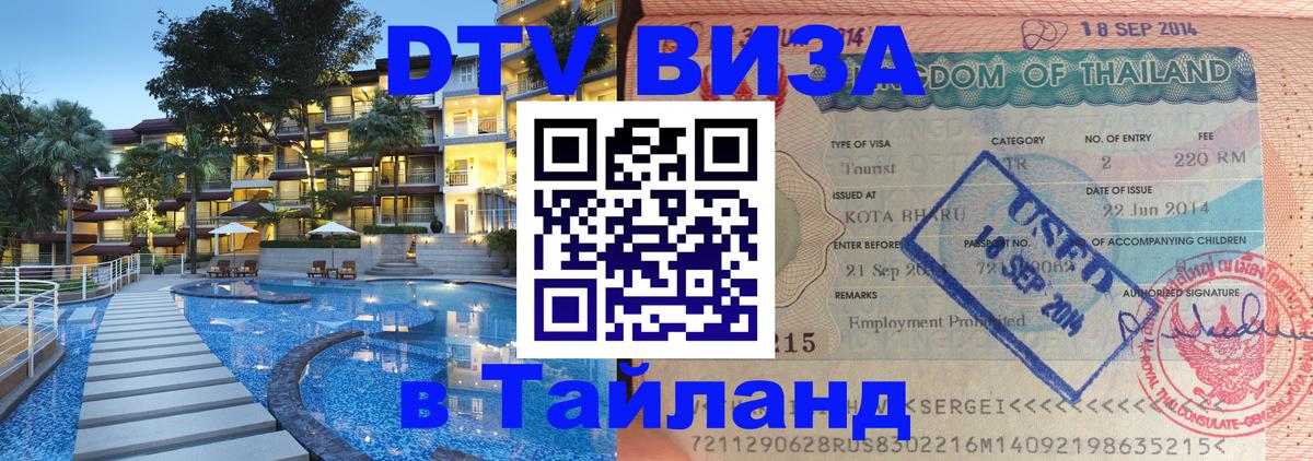 Цены на DTV визу в Таиланд — пакеты услуг, достаточно даже паспорта - 05.10.2025 