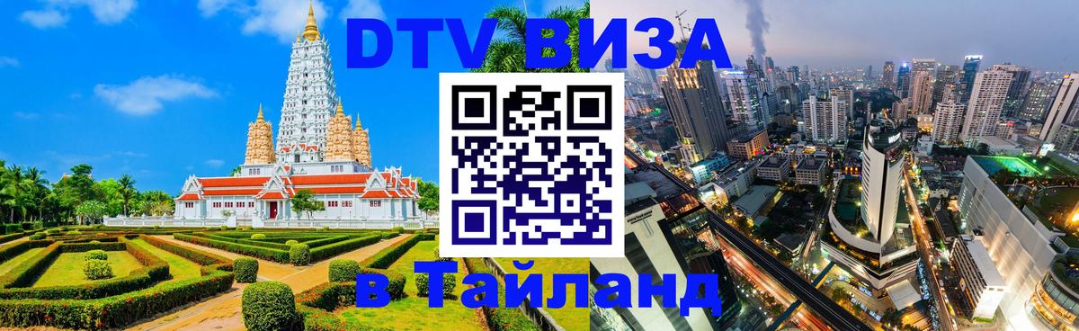 Destination Thailand Visa (DTV виза) 